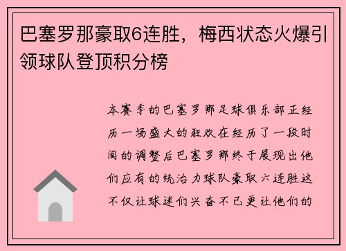 巴塞罗那豪取6连胜，梅西状态火爆引领球队登顶积分榜