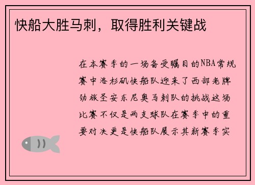 快船大胜马刺，取得胜利关键战