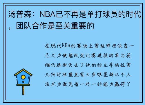 汤普森：NBA已不再是单打球员的时代，团队合作是至关重要的