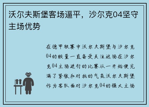 沃尔夫斯堡客场逼平，沙尔克04坚守主场优势
