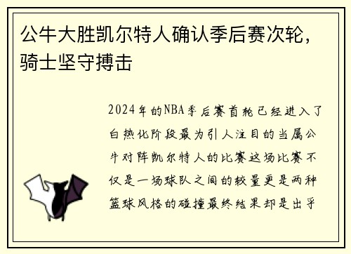 公牛大胜凯尔特人确认季后赛次轮，骑士坚守搏击