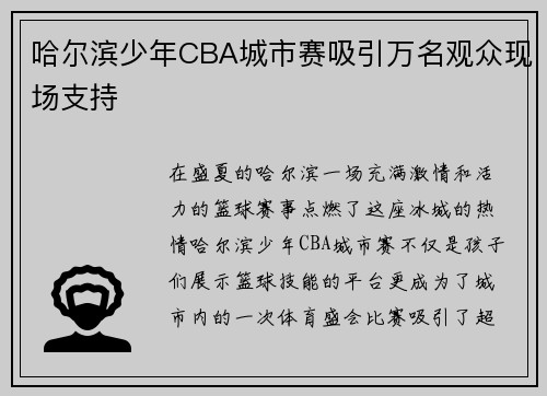 哈尔滨少年CBA城市赛吸引万名观众现场支持