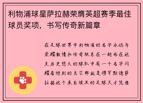 利物浦球星萨拉赫荣膺英超赛季最佳球员奖项，书写传奇新篇章