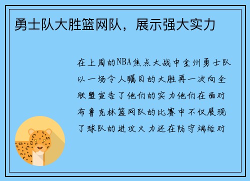 勇士队大胜篮网队，展示强大实力