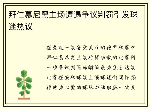 拜仁慕尼黑主场遭遇争议判罚引发球迷热议