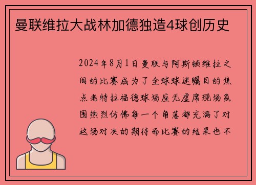 曼联维拉大战林加德独造4球创历史