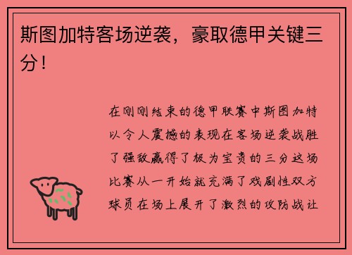 斯图加特客场逆袭，豪取德甲关键三分！