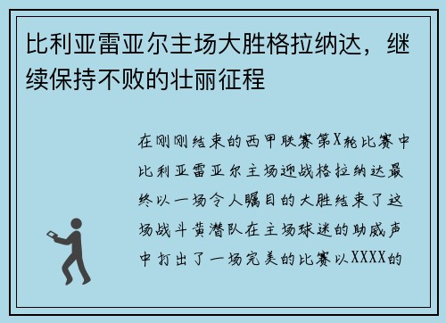 比利亚雷亚尔主场大胜格拉纳达，继续保持不败的壮丽征程