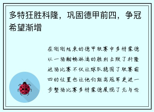 多特狂胜科隆，巩固德甲前四，争冠希望渐增