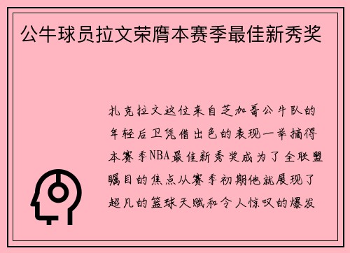 公牛球员拉文荣膺本赛季最佳新秀奖