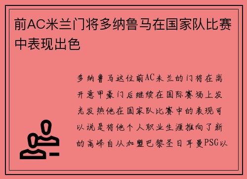 前AC米兰门将多纳鲁马在国家队比赛中表现出色