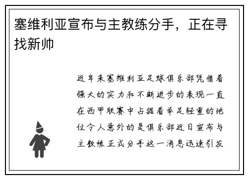 塞维利亚宣布与主教练分手，正在寻找新帅