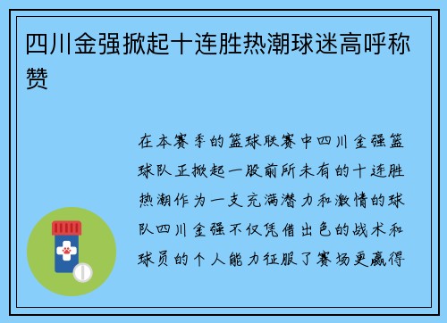 四川金强掀起十连胜热潮球迷高呼称赞