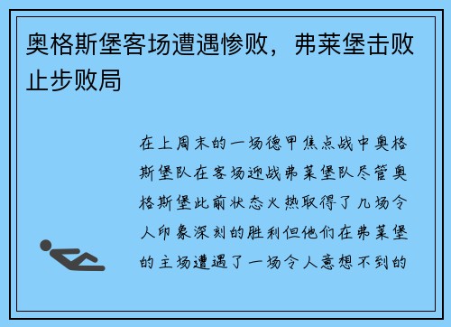 奥格斯堡客场遭遇惨败，弗莱堡击败止步败局