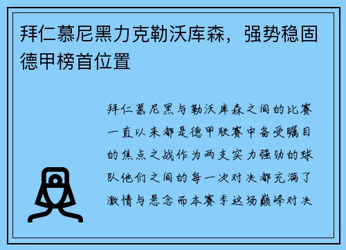 拜仁慕尼黑力克勒沃库森，强势稳固德甲榜首位置