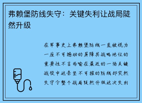 弗赖堡防线失守：关键失利让战局陡然升级