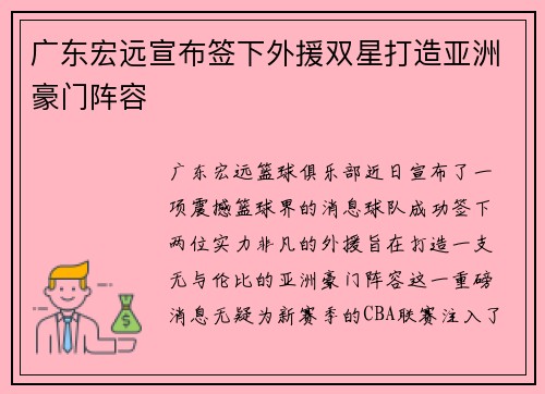 广东宏远宣布签下外援双星打造亚洲豪门阵容