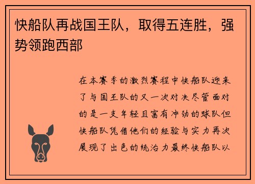 快船队再战国王队，取得五连胜，强势领跑西部