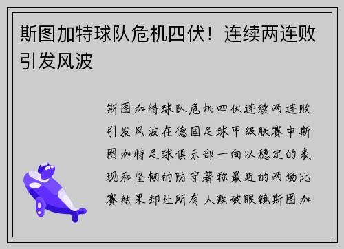 斯图加特球队危机四伏！连续两连败引发风波