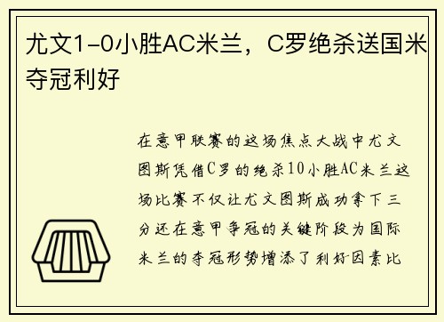 尤文1-0小胜AC米兰，C罗绝杀送国米夺冠利好