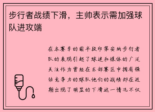 步行者战绩下滑，主帅表示需加强球队进攻端