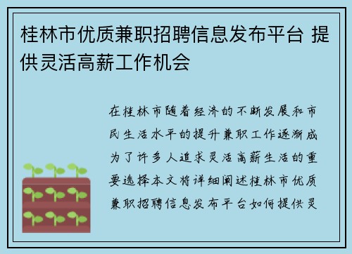 桂林市优质兼职招聘信息发布平台 提供灵活高薪工作机会