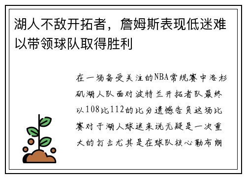 湖人不敌开拓者，詹姆斯表现低迷难以带领球队取得胜利