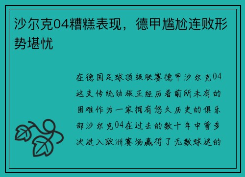 沙尔克04糟糕表现，德甲尴尬连败形势堪忧