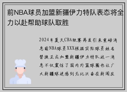 前NBA球员加盟新疆伊力特队表态将全力以赴帮助球队取胜