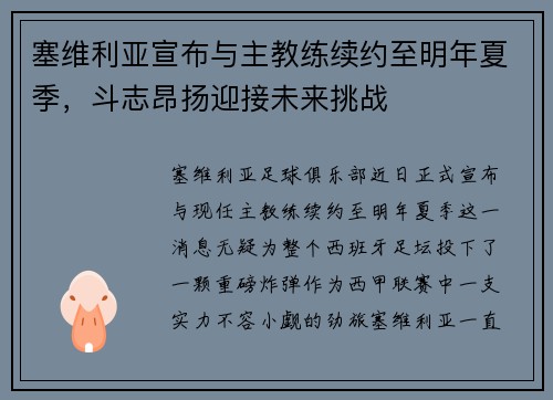 塞维利亚宣布与主教练续约至明年夏季，斗志昂扬迎接未来挑战