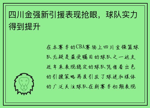 四川金强新引援表现抢眼，球队实力得到提升
