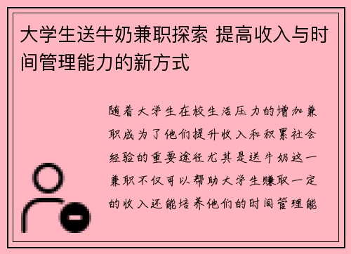 大学生送牛奶兼职探索 提高收入与时间管理能力的新方式