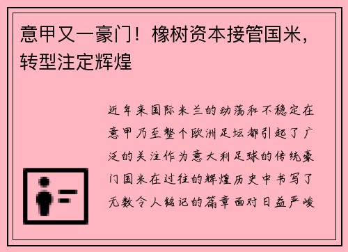 意甲又一豪门！橡树资本接管国米，转型注定辉煌