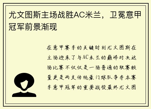 尤文图斯主场战胜AC米兰，卫冕意甲冠军前景渐现