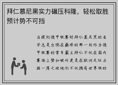拜仁慕尼黑实力碾压科隆，轻松取胜预计势不可挡