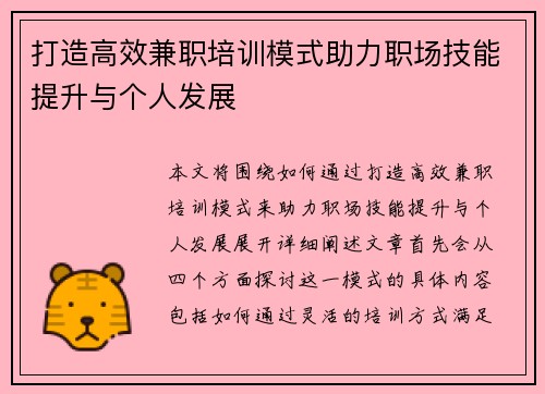 打造高效兼职培训模式助力职场技能提升与个人发展