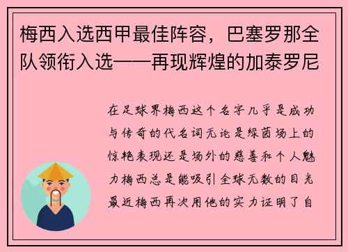 梅西入选西甲最佳阵容，巴塞罗那全队领衔入选——再现辉煌的加泰罗尼亚巨人