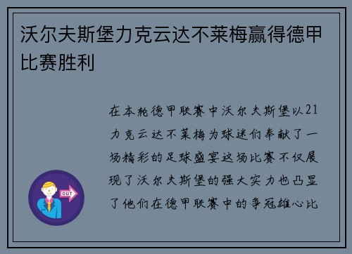 沃尔夫斯堡力克云达不莱梅赢得德甲比赛胜利