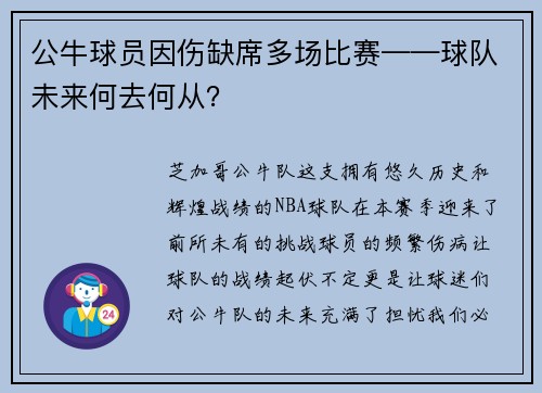 公牛球员因伤缺席多场比赛——球队未来何去何从？