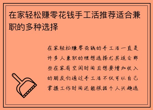 在家轻松赚零花钱手工活推荐适合兼职的多种选择