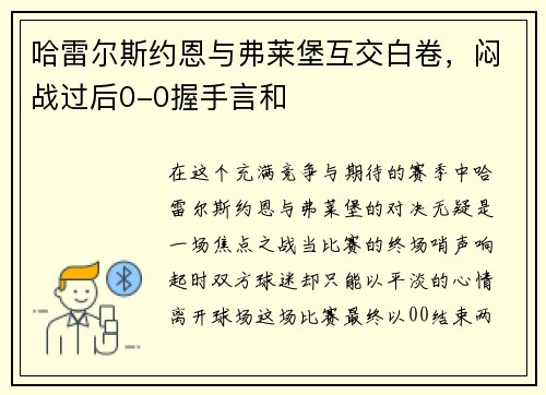 哈雷尔斯约恩与弗莱堡互交白卷，闷战过后0-0握手言和