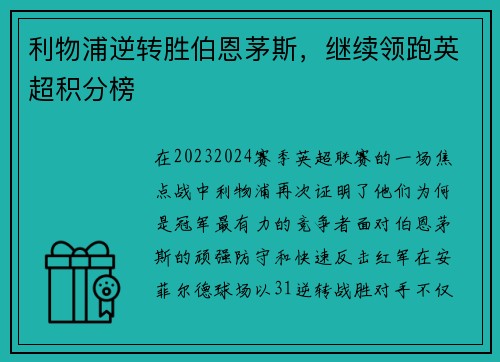 利物浦逆转胜伯恩茅斯,继续领跑英超积分榜