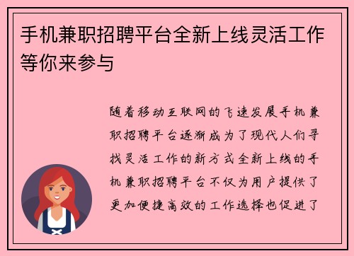 手机兼职招聘平台全新上线灵活工作等你来参与