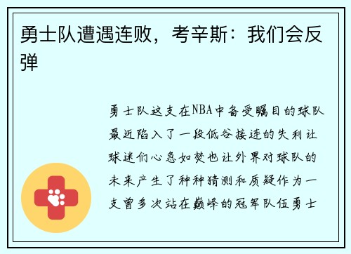 勇士队遭遇连败,考辛斯:我们会反弹