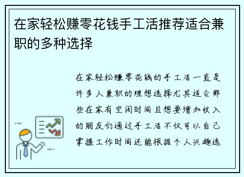 在家轻松赚零花钱手工活推荐适合兼职的多种选择