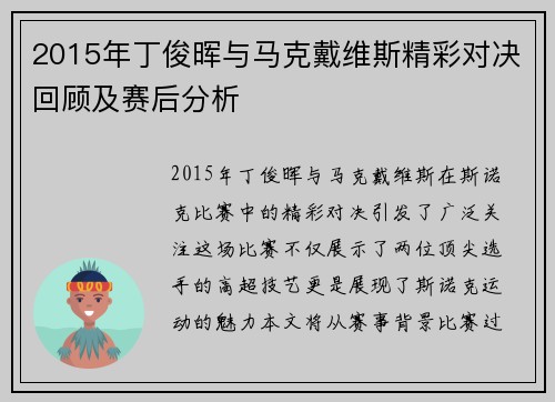 2015年丁俊晖与马克戴维斯精彩对决回顾及赛后分析