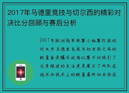 2017年马德里竞技与切尔西的精彩对决比分回顾与赛后分析