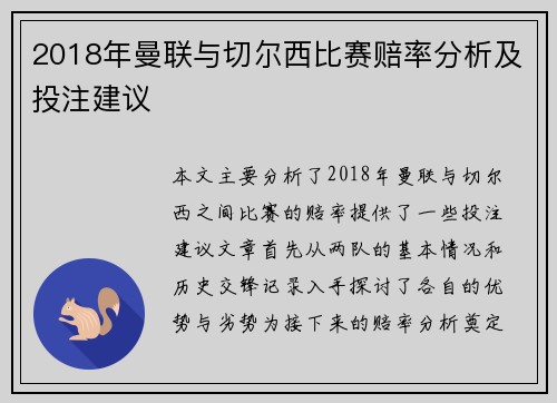 2018年曼联与切尔西比赛赔率分析及投注建议