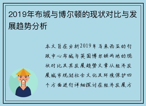 2019年布城与博尔顿的现状对比与发展趋势分析