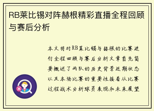 RB莱比锡对阵赫根精彩直播全程回顾与赛后分析